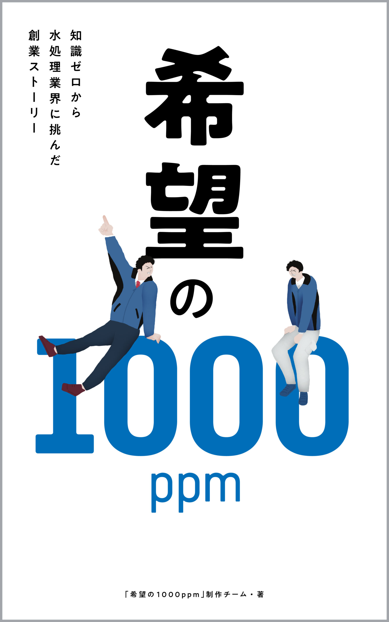 小説『希望の1000ppm』