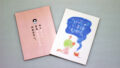小説『やくざいし　まるやまだいすけのおはなし。』『ほんとうは教えたくない　とうかいのいまはむかし』
