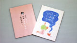 小説『やくざいし　まるやまだいすけのおはなし。』『ほんとうは教えたくない　とうかいのいまはむかし』