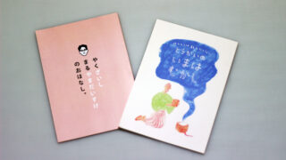 小説『やくざいし　まるやまだいすけのおはなし。』『ほんとうは教えたくない　とうかいのいまはむかし』
