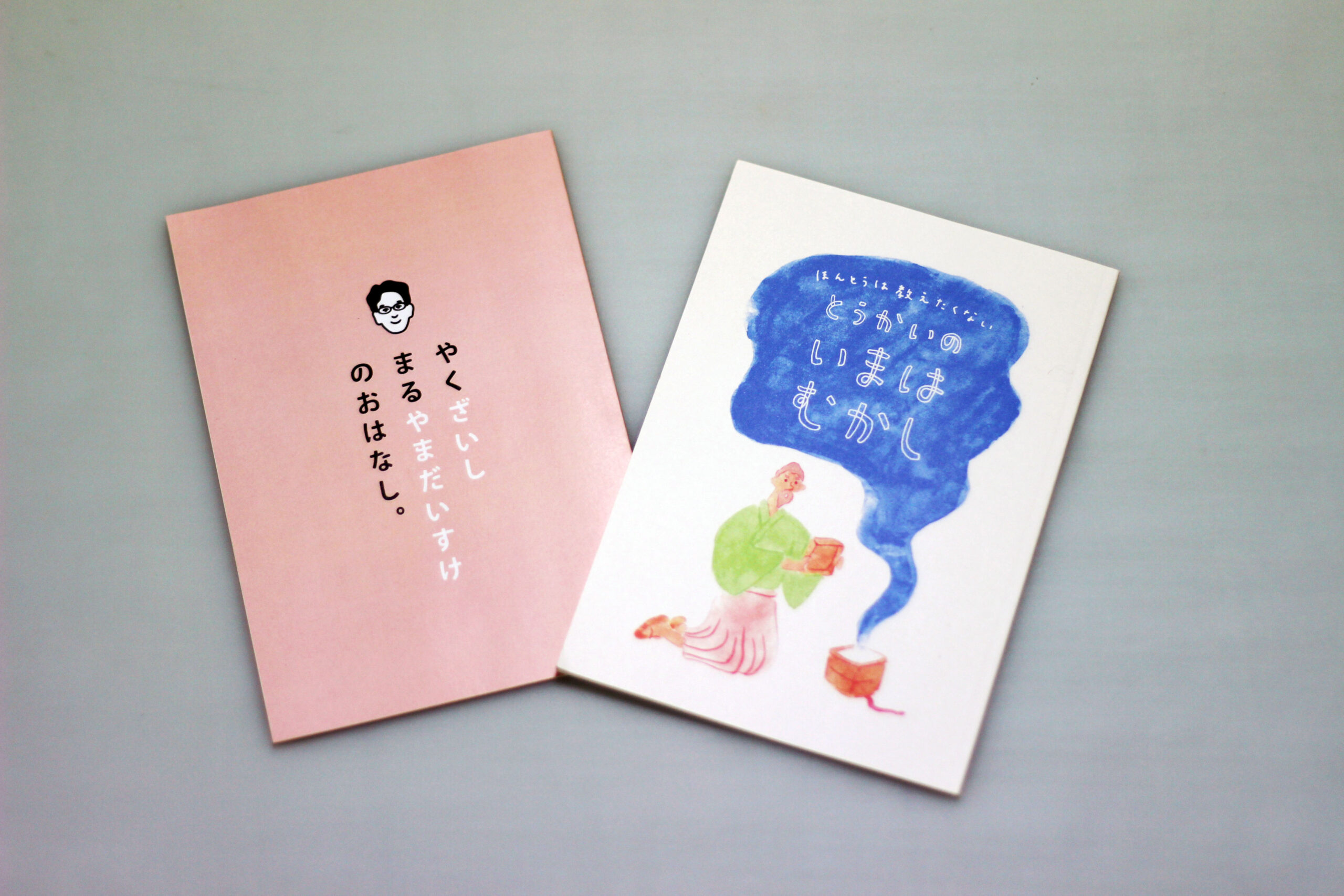 小説『やくざいし　まるやまだいすけのおはなし。』『ほんとうは教えたくない　とうかいのいまはむかし』