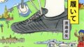小説『地球を履いて』
