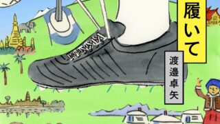 小説『地球を履いて』