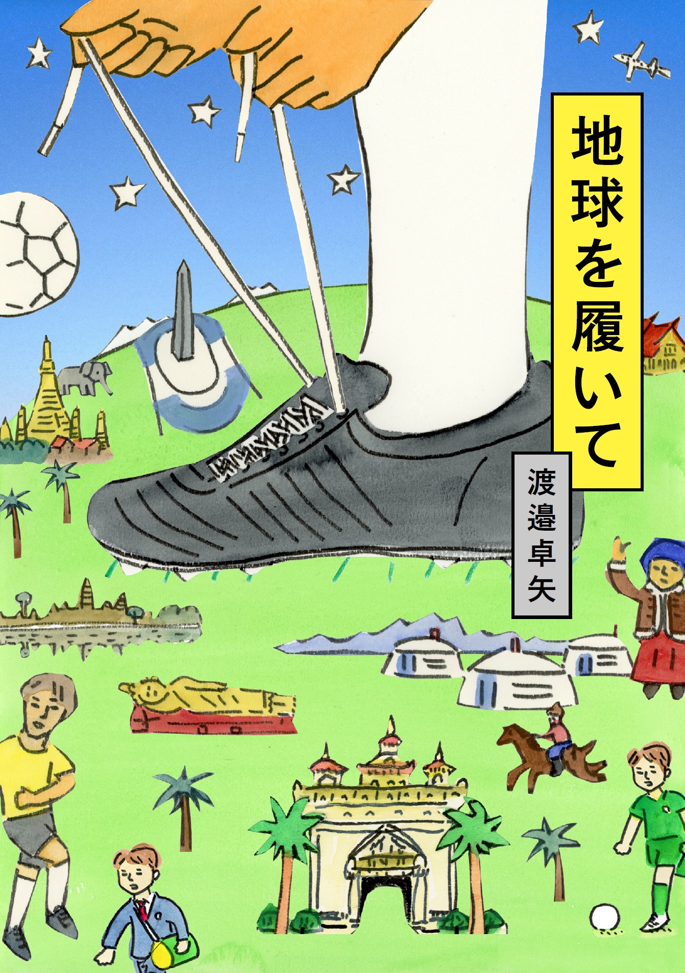 小説『地球を履いて』